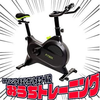 FITBOX フィットネスバイク、販売中！【SP1772】