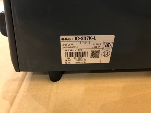 ガステーブルコンロ　パロマ　S37KLLP　LPガス