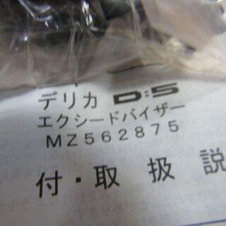 三菱純正 ドアバイザー デリカＤ：５ 右リア用の画像