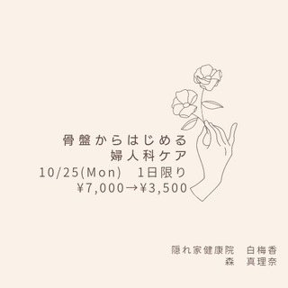 【10/25(月)1日限り】貴女の「アノ日」のお悩み、解決します✨