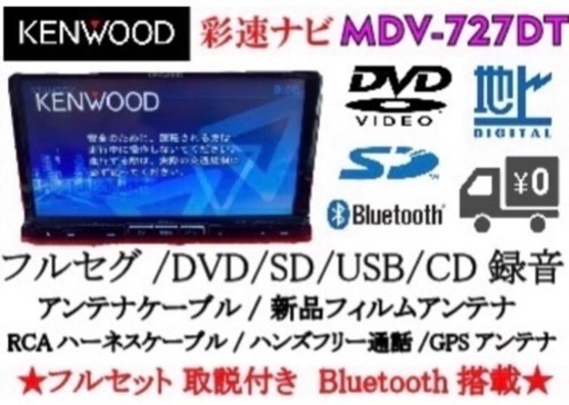 KENWOOD 最上級ナビ　MDV-727DT フルセグ　Bluetooth搭載 取説付き