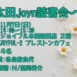 【11/7(日)pm・太田joyn読書会】