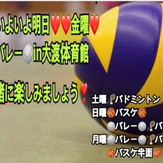 ❤️いよいよ明日❤️金曜❤️🏐バレー🏐in前橋