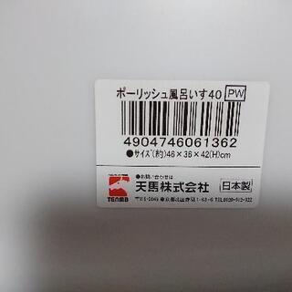 未使用 高さ約40㎝風呂椅子 バスチェア  天馬株式会社     作業用椅子 にもの画像