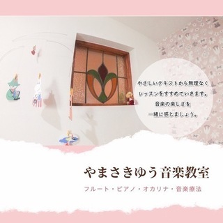 【フルート・オカリナ・ピアノ・音楽療法】個人レッスン音楽教室の画像