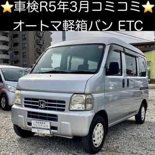 総額13.0万円★車検R5年3月★4WDオートマ箱バン★ETC★...