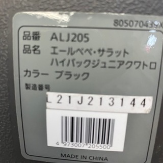 エールベベ・サラット　ハイバックジュニアクアトロ　ジュニアシート　チャイルドシートの画像