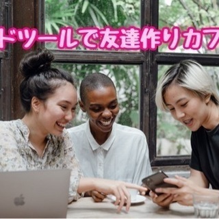 ☆カードツールで友達作りカフェ会☆10月23日(土)18時から＠天神