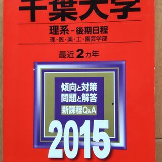赤本　千葉大学過去問　2015