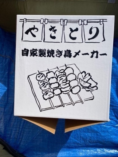 焼き鳥メーカー
