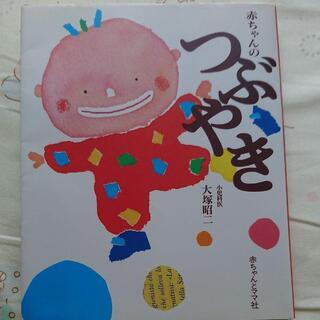 「赤ちゃんのつぶやき」
