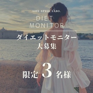 残り1名様💗ジモティー限定価格💗ダイエットモニター