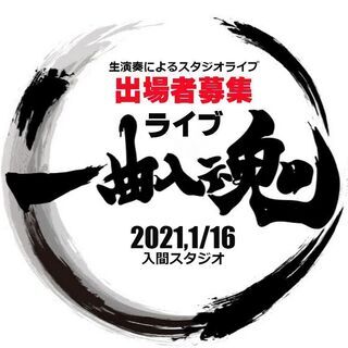 参加者募集！入間で開催の「一曲入魂ライブ」