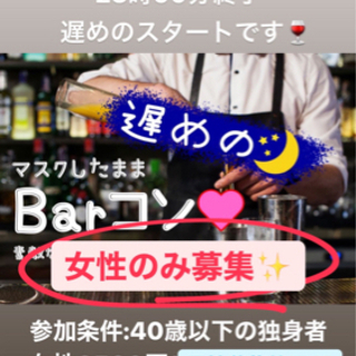 恋活婚活再開しませんか！？10/30BARコン