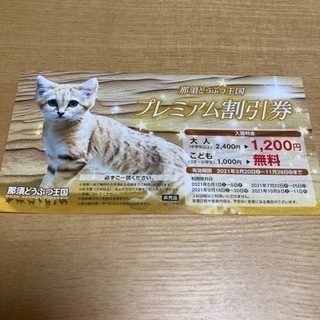 那須どうぶつ王国 割引券 大人半額子供無料 5名様まで