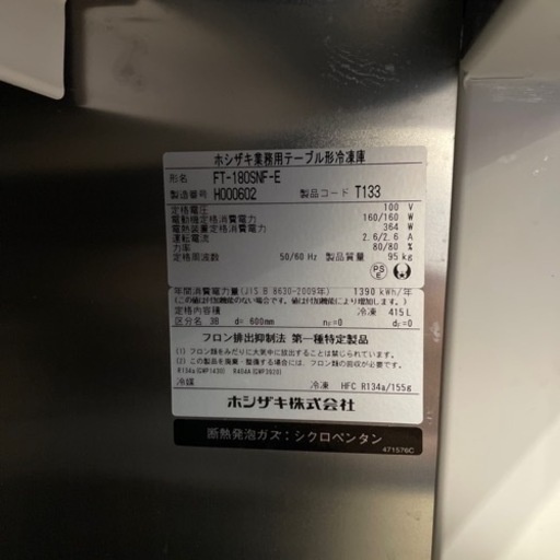 ホシザキ　業務用テーブル形冷蔵庫　激安　冷蔵庫　コールドテーブル