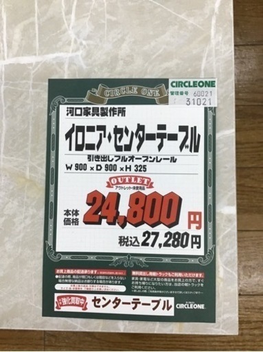 KJ-74【ご来店頂ける方限定】新入荷　アウトレット　河口家具製作所　イロニア　センターテーブル