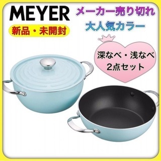 ★新品★ マイヤー 両手鍋 IH/ガス対応 軽量 ブルー LPT...