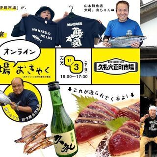戻りガツオ到来！「ふるさと納税」やりゆうぜよ記念 久礼大正町市場...