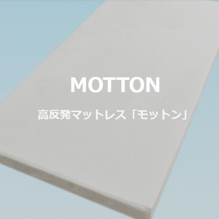 【最終大幅値下！】使用1週間未満！｜「モットン」硬さレギュラー｜...
