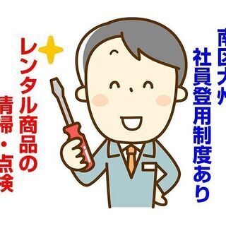 [派遣求人]広島市南区大州/レンタル商品の清掃・点検/社員登用制...