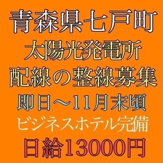 七戸町にて太陽光配線の整線作業