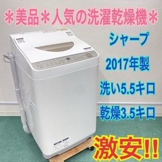 シャープ 2017年製 5.5キロ＊洗濯乾燥機＊人気の型です