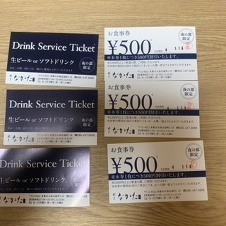 割烹なかたサービス券