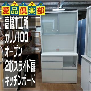 高橋木工所　２枚スライド扉キッチンボード　カリノ１００【愛品倶楽部柏店】の画像