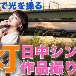 2021/10/30(土)　カメラの教室　太陽の下で光を操る  ...