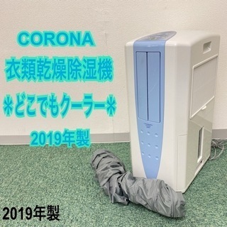 【ご来店限定】＊コロナ 衣類乾燥除湿機 どこでもクーラー 2019年製＊1022-1