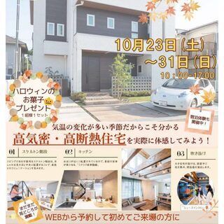 ＜完全予約制＞ハロウィンお菓子プレゼント付き！「秋のモデルハウス...