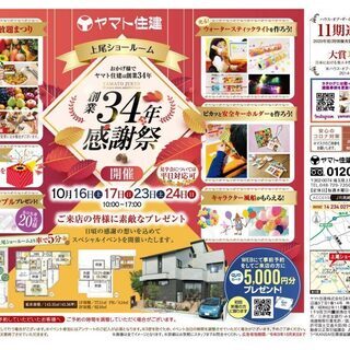 参加無料の「創業34年感謝祭」開催！ ヤマト住建株式会社【上尾店】