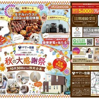 ＜完全予約制＞参加無料の「秋の大感謝祭」開催！ヤマト住建株式会社...