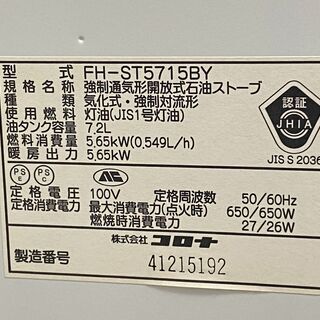 石油ファンヒーター ストーブ 木造15畳/コンクリート20畳用　CORONA コロナ FH-ST5715BY　買取帝国 志木店の画像