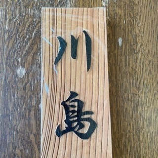 表札 欅 けやき 木材 川島