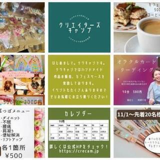 クリエイターズキャンプ11/1オープン