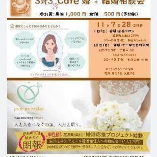 3対３　Café婚+結婚相談会