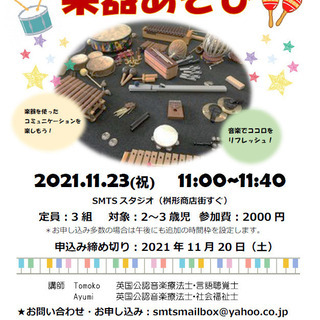11月23日（祝）11:00-11:40　親子で楽しむ楽器あそび...