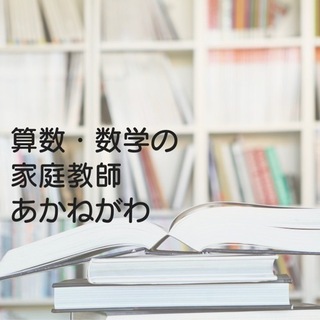 ＊オンラインで数学の家庭教師します＊  