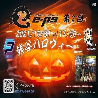 第2回e-PS2021ハロウイーンイベント開催！