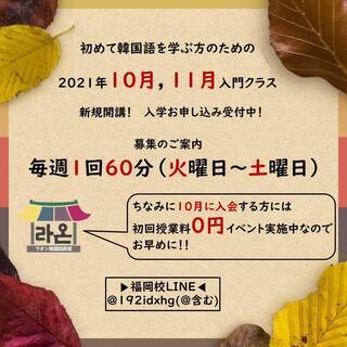 😁福岡韓国語教室ラオン 🧡10,11月入門クラス募集中！！🧡