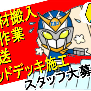 ★資材搬入、荷揚げ、アシスト作業★未経験者歓迎★経験者歓迎★仲間募集★の画像
