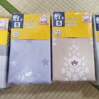 敷布団カバー４点
