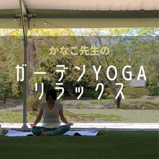 11/3【炭火BBQつき】ガーデンyogaリラックスvol11