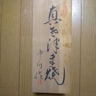 真薩摩焼　中川作花瓶　未使用レア物　実家整理品　本体美品キズ汚れヒビ無し　記念名入りの画像