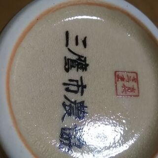 真薩摩焼　中川作花瓶　未使用レア物　実家整理品　本体美品キズ汚れヒビ無し　記念名入りの画像