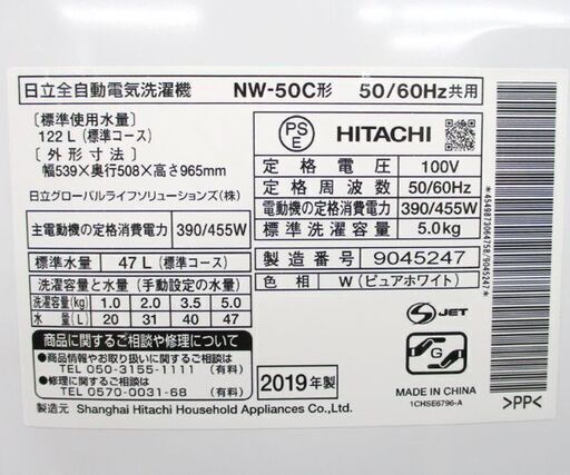 洗濯機 2019年製 5.0kg NW-50C HITACHI 札幌市 北区 屯田