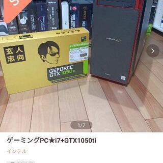 【他サイト44000円で成約】ゲーミングPC★i7+GTX1050ti