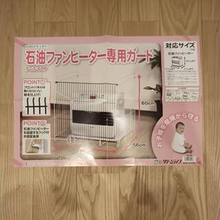 グリーンライフ 石油ファンヒーター専用ガードの画像